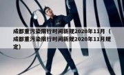 成都重污染限行时间新规2020年11月（成都重污染限行时间新规2020年11月规定）