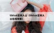 tiktok官网入口（tiktok官网入口在线观看）