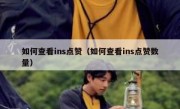如何查看ins点赞（如何查看ins点赞数量）