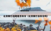 北京限行违规是否扣分（北京限行会扣分吗）