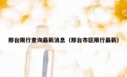 邢台限行查询最新消息（邢台市区限行最新）