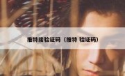 推特接验证码（推特 验证码）