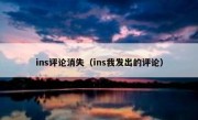 ins评论消失（ins我发出的评论）