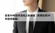 在党50年慰问活动上的讲话（光荣在党50年慰问报道）
