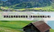 浪浪云服务器官网登录（浪浪科技有限公司）