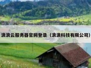 浪浪云服务器官网登录（浪浪科技有限公司）