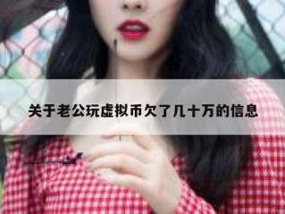 关于老公玩虚拟币欠了几十万的信息