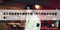 天气预报桌面小插件下载（天气预报添加到桌面）