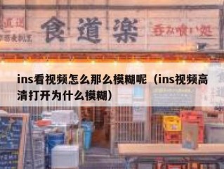 ins看视频怎么那么模糊呢（ins视频高清打开为什么模糊）