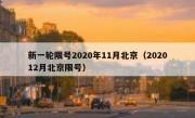 新一轮限号2020年11月北京（202012月北京限号）
