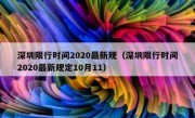 深圳限行时间2020最新规（深圳限行时间2020最新规定10月11）