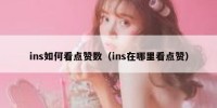 ins如何看点赞数（ins在哪里看点赞）