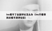 ins看不了全部评论怎么办（ins只看得到点看不到评论区）