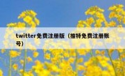 twitter免费注册版（推特免费注册账号）