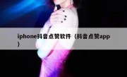 iphone抖音点赞软件（抖音点赞app）