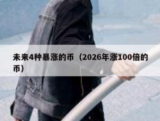 未来4种暴涨的币（2026年涨100倍的币）