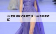 ins查看访客记录的方法（ins怎么看访客）
