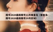 限号2020最新限号11月秦皇岛（秦皇岛限号2020最新限号10月区域）