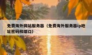 免费海外网站服务器（免费海外服务器ip地址密码和端口）