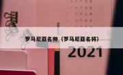 罗马尼亚名帅（罗马尼亚名将）