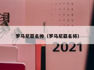 罗马尼亚名帅（罗马尼亚名将）