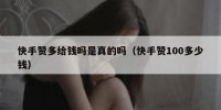 快手赞多给钱吗是真的吗（快手赞100多少钱）