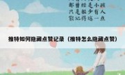 推特如何隐藏点赞记录（推特怎么隐藏点赞）