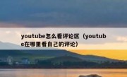 youtube怎么看评论区（youtube在哪里看自己的评论）