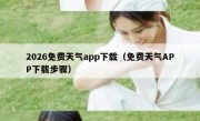 2026免费天气app下载（免费天气APP下载步骤）