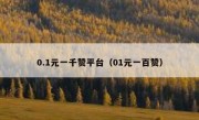 0.1元一千赞平台（01元一百赞）