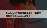 facebook注册登录苹果手机（苹果手机如何登陆facebook账号）