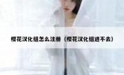 樱花汉化组怎么注册（樱花汉化组进不去）