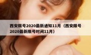 西安限号2020最新通知11月（西安限号2020最新限号时间11月）