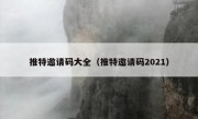 推特邀请码大全（推特邀请码2021）