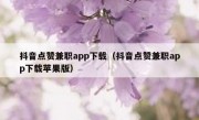 抖音点赞兼职app下载（抖音点赞兼职app下载苹果版）