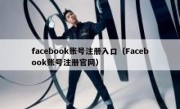 facebook账号注册入口（Facebook账号注册官网）