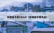 快捷指令库tiktok（快捷指令库大全）