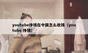 youtube挣钱在中国怎么收钱（youtube 挣钱）
