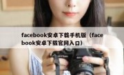 facebook安卓下载手机版（facebook安卓下载官网入口）