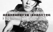 派币修改密码教程中文版（派币修改不了密码）