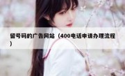 留号码的广告网站（400电话申请办理流程）