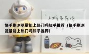 快手刷浏览量能上热门吗知乎推荐（快手刷浏览量能上热门吗知乎推荐）