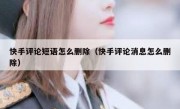 快手评论短语怎么删除（快手评论消息怎么删除）