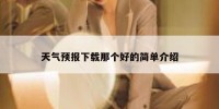 天气预报下载那个好的简单介绍