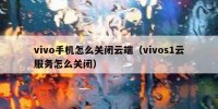 vivo手机怎么关闭云端（vivos1云服务怎么关闭）