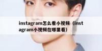instagram怎么看小视频（instagram小视频在哪里看）