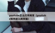 youtube怎么打开网页（youtube如何进入网页版）