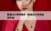 联通iptv接线顺序（联通iptv有线连接教程）