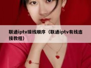 联通iptv接线顺序（联通iptv有线连接教程）