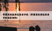 苹果耳机能用在安卓手机（苹果耳机用在安卓手机有影响吗）